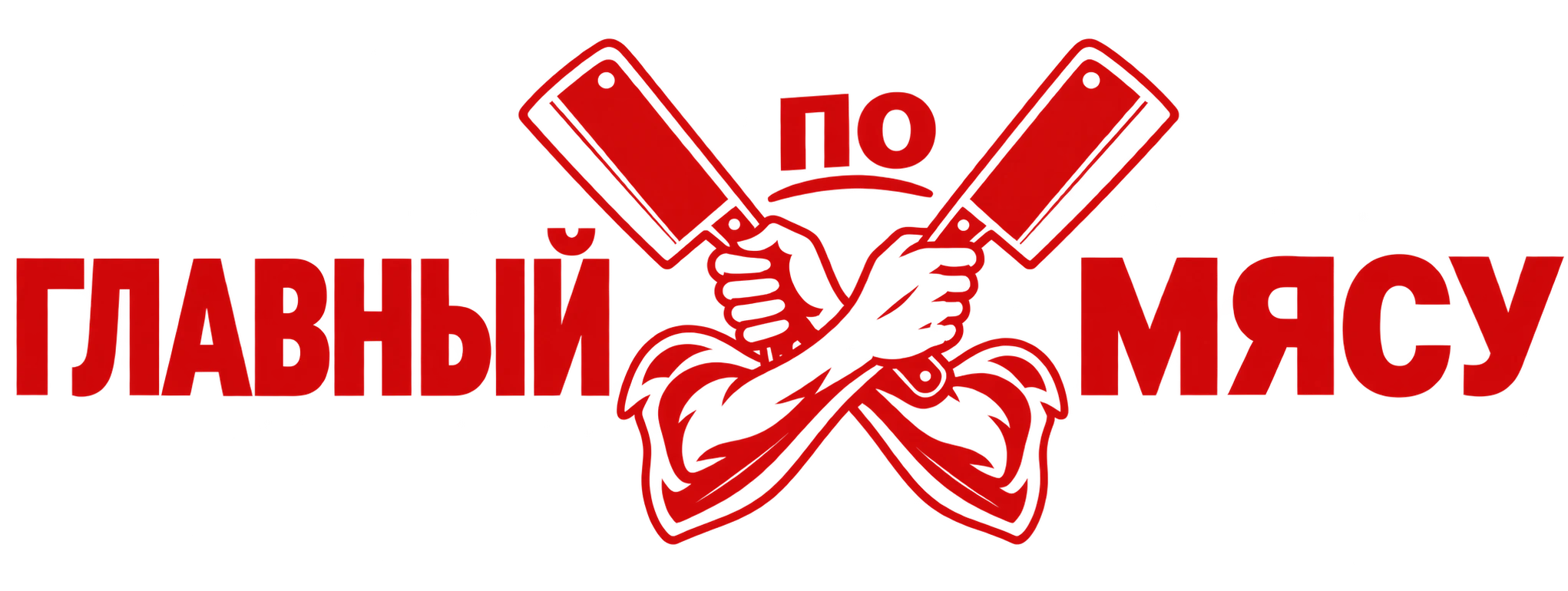 Главный по мясу